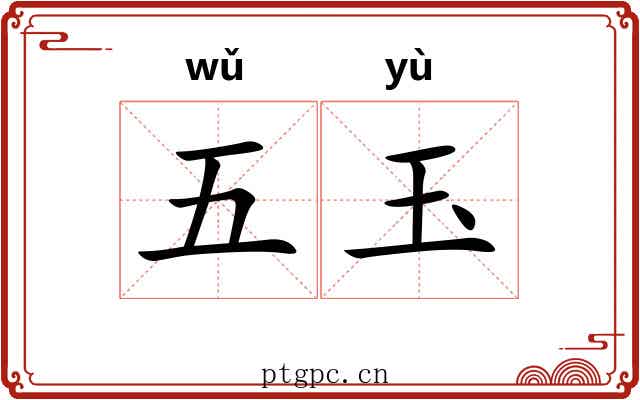 五玉 五玉