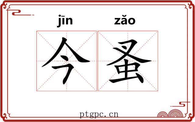 今蚤