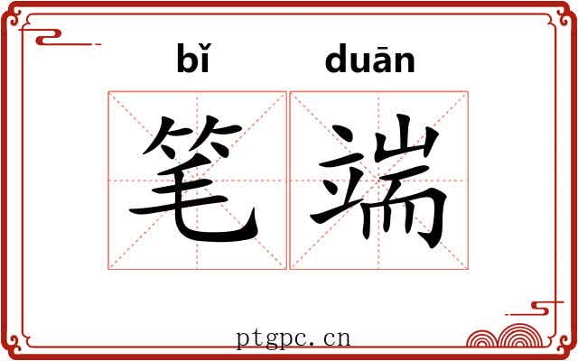 笔端 笔端