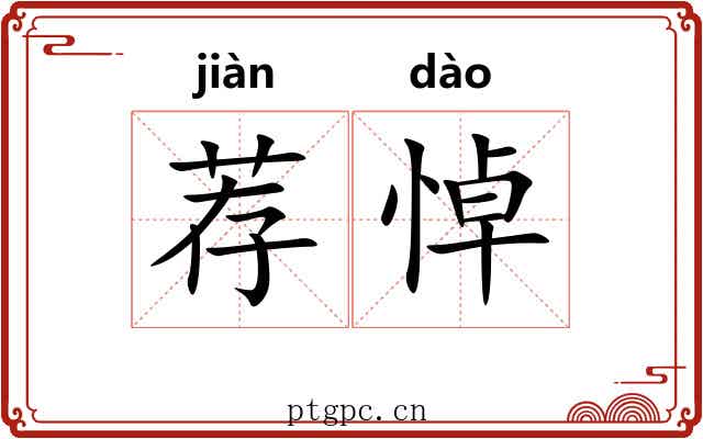 荐悼