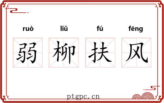 弱柳扶风