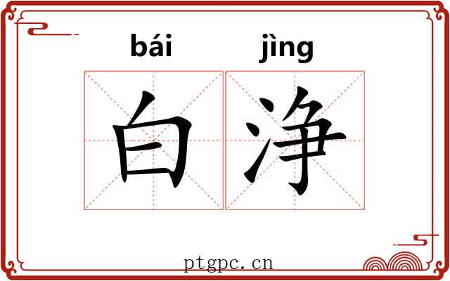 白浄 白浄