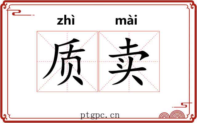 质卖