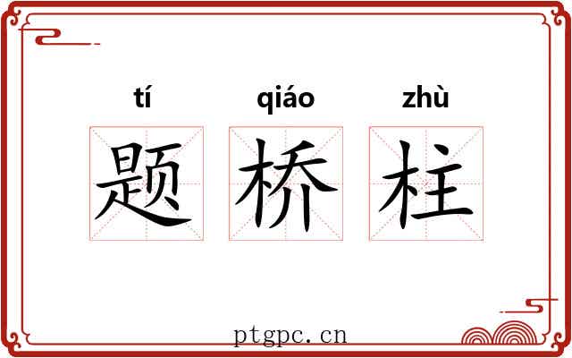 题桥柱 题桥柱