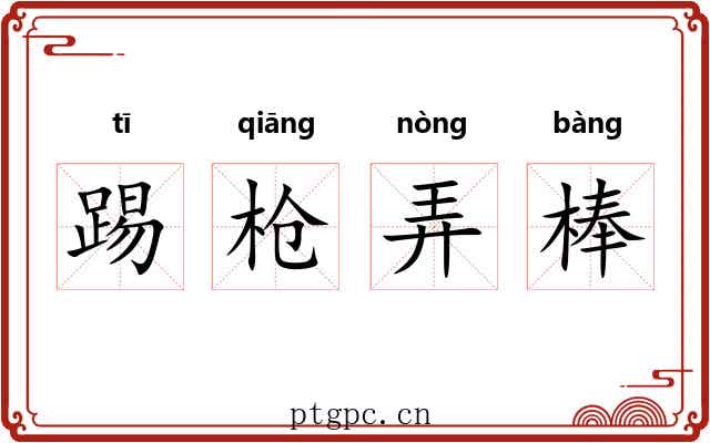 踢枪弄棒 踢枪弄棒