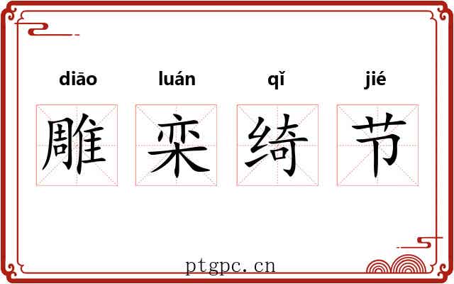 雕栾绮节