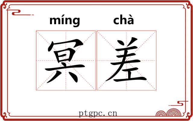 冥差 冥差