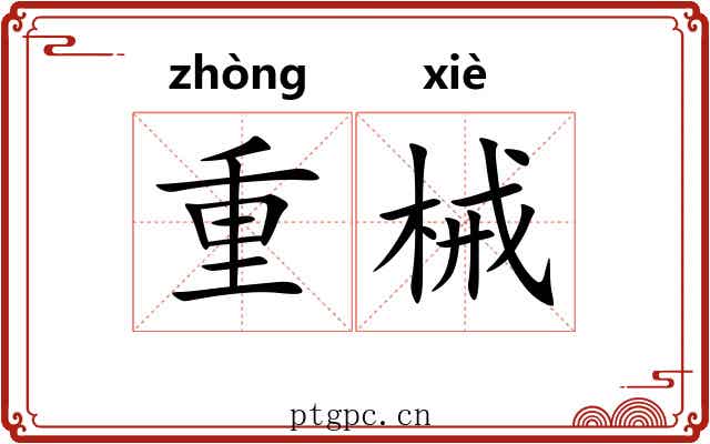 重械