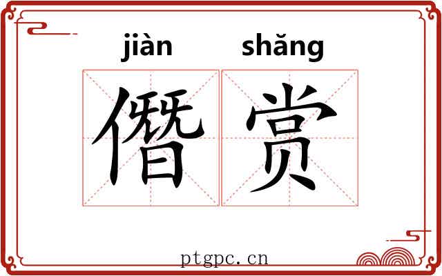 僭赏