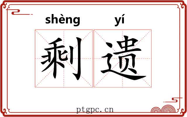 剩遗
