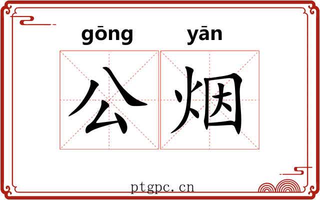公烟 公烟