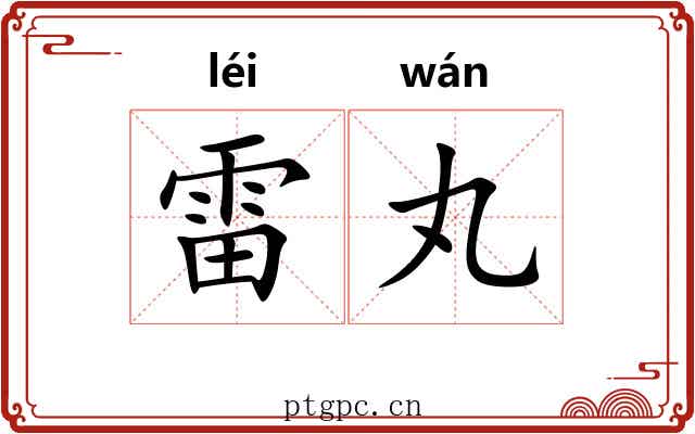 雷丸