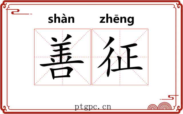 善征