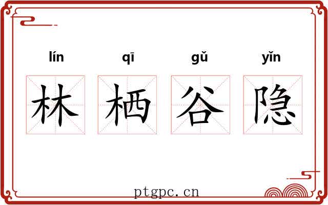 林栖谷隐 林栖谷隐