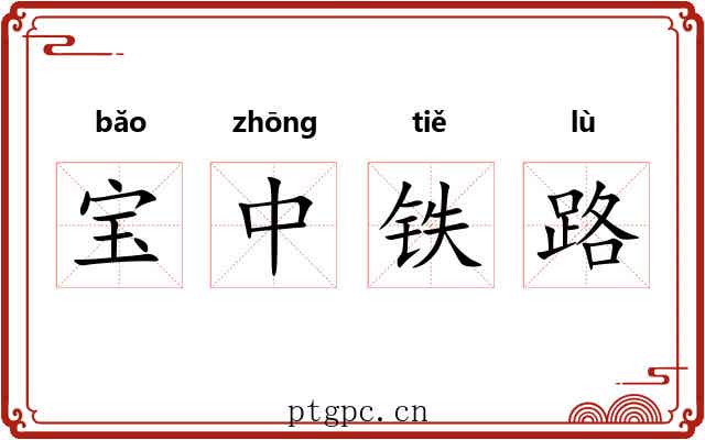 宝中铁路