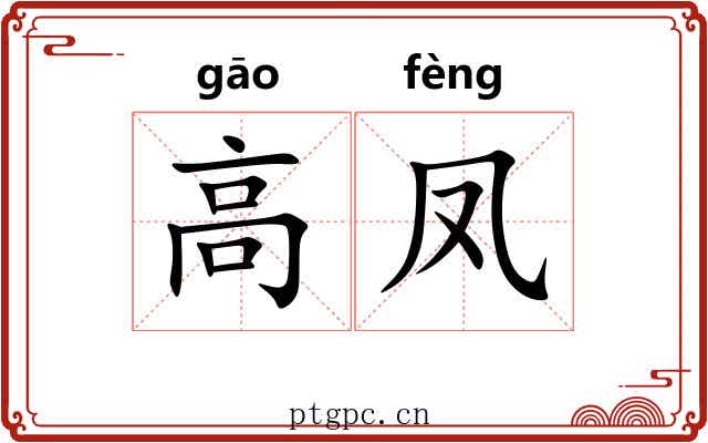 高凤
