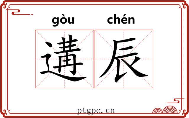 遘辰