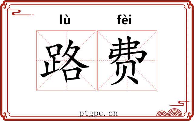 路费