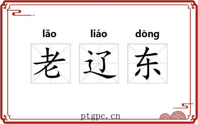 老辽东 老辽东