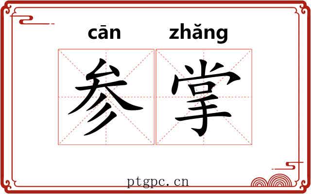 参掌 参掌