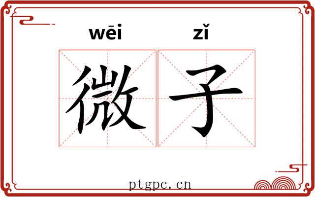 微子 微子