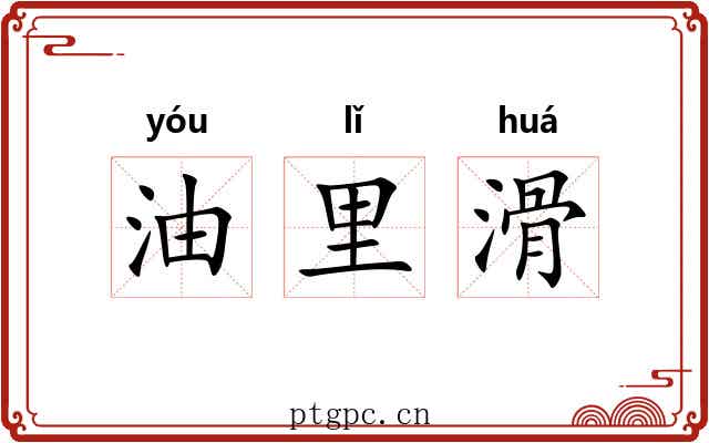 油里滑 油里滑