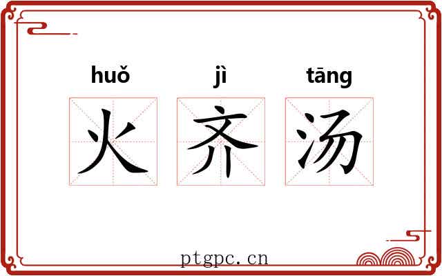 火齐汤