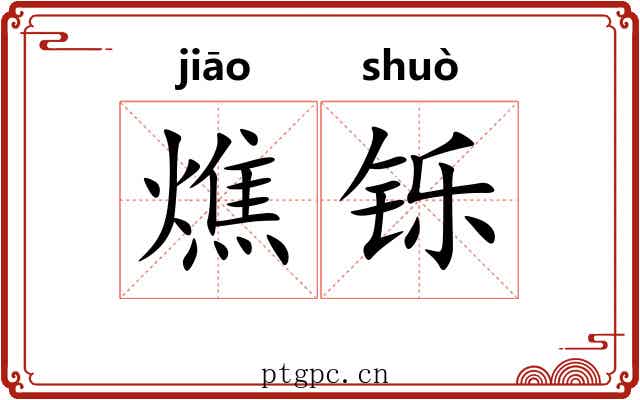 燋铄