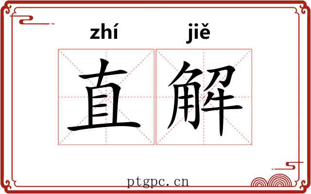 直解