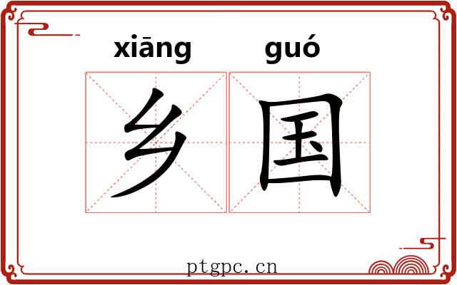 乡国 乡国
