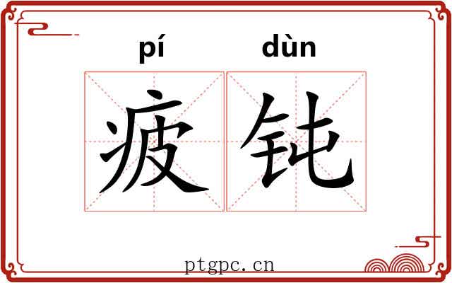 疲钝