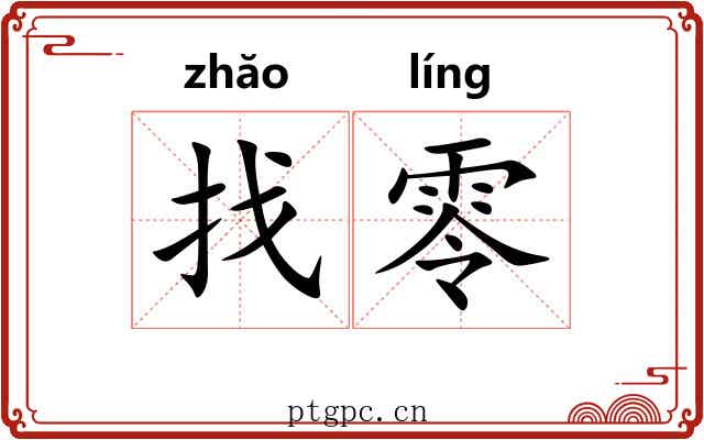 找零