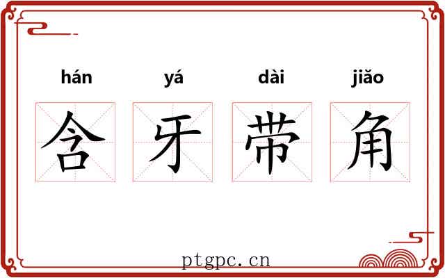 含牙带角