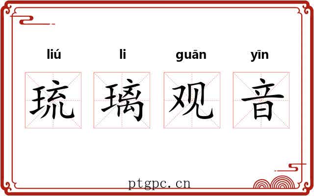 琉璃观音