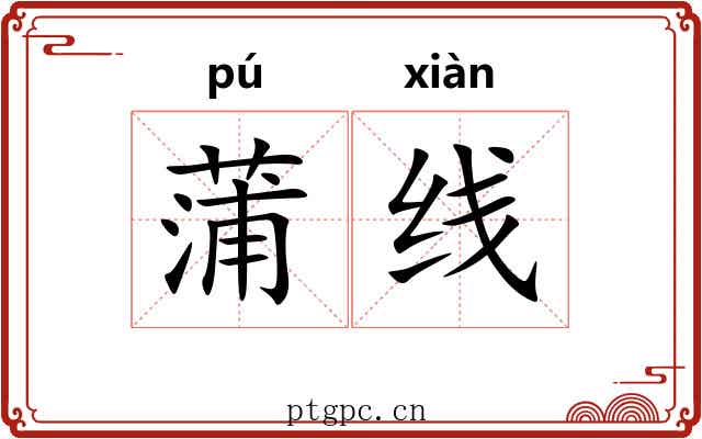 蒲线