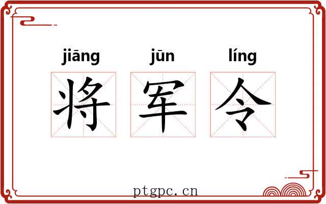 将军令