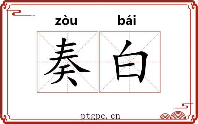 奏白