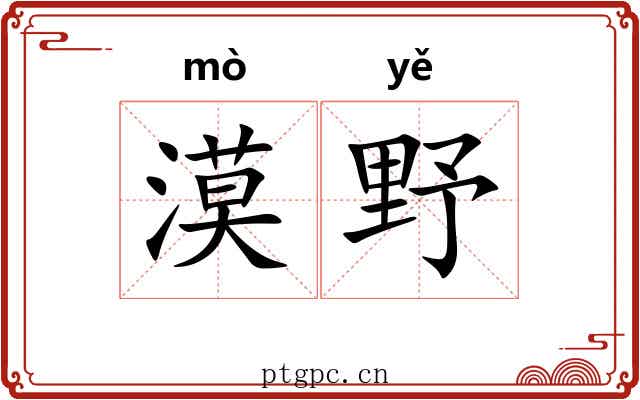 漠野