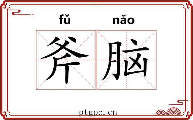 斧脑