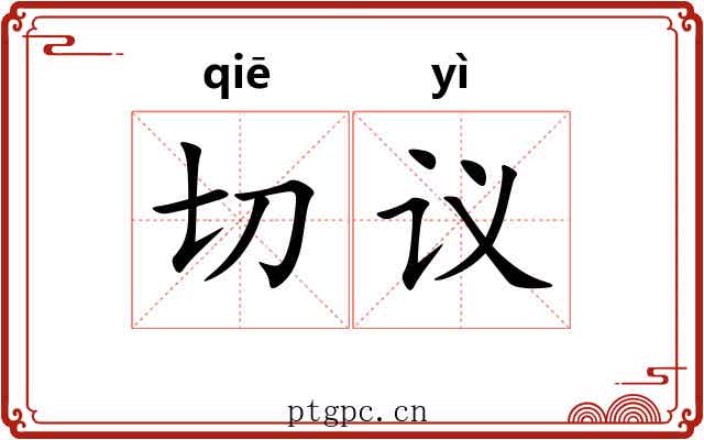 切议 切议