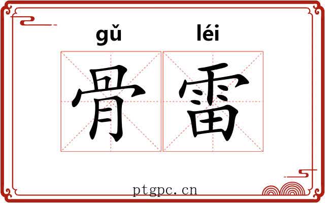 骨雷