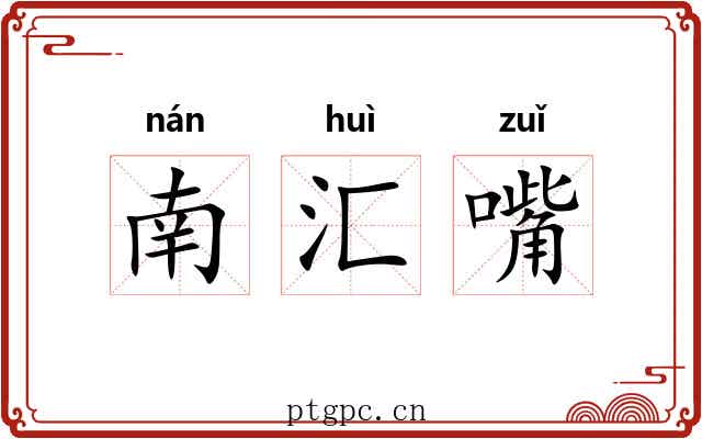 南汇嘴