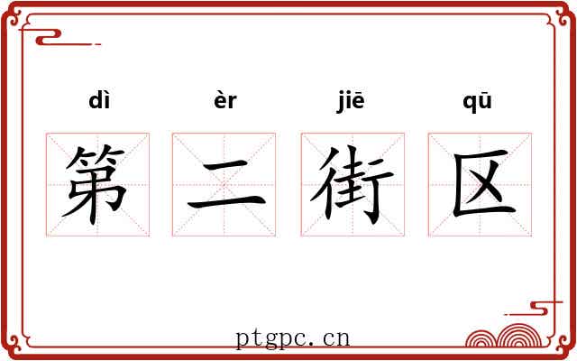 第二街区
