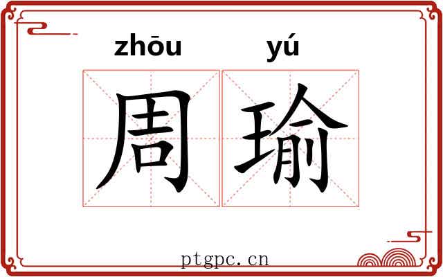 周瑜 周瑜