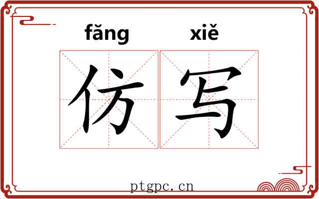 仿写 仿写