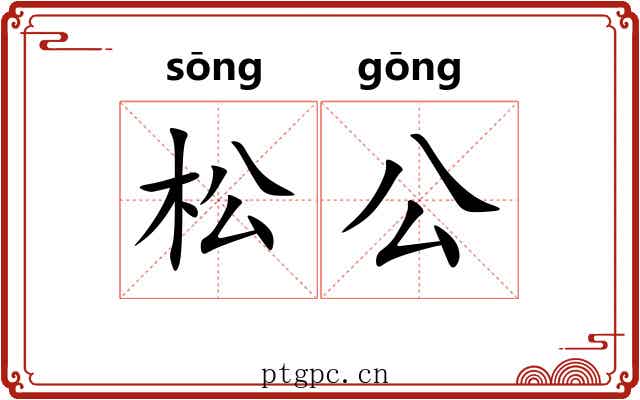松公
