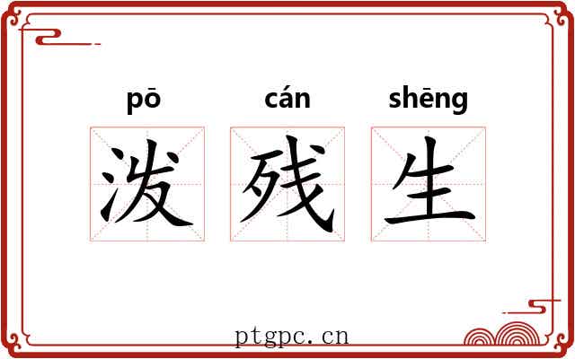 泼残生