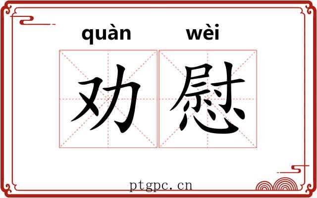 劝慰