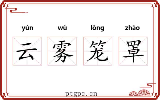 云雾笼罩 云雾笼罩
