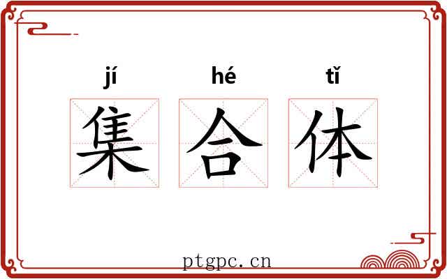 集合体